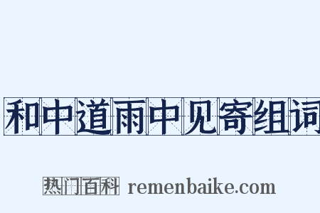 和中道雨中见寄组词是什么意思的图片